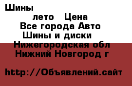 Шины Michelin X Radial  205/55 r16 91V лето › Цена ­ 4 000 - Все города Авто » Шины и диски   . Нижегородская обл.,Нижний Новгород г.